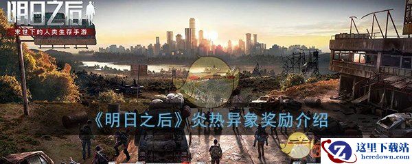 《明日之后》炎热异象奖励介绍