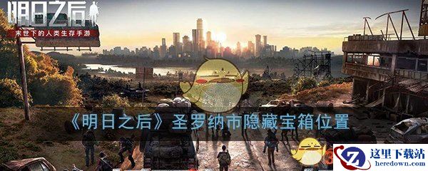 《明日之后》圣罗纳市隐藏宝箱位置大全