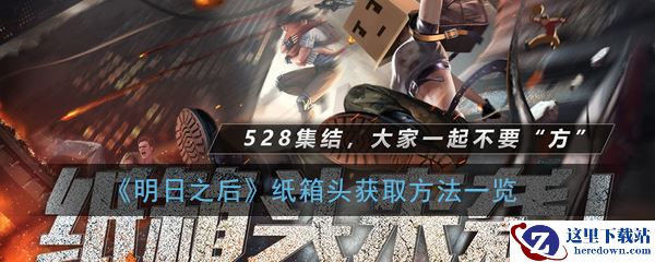 《明日之后》纸箱头获取方法一览