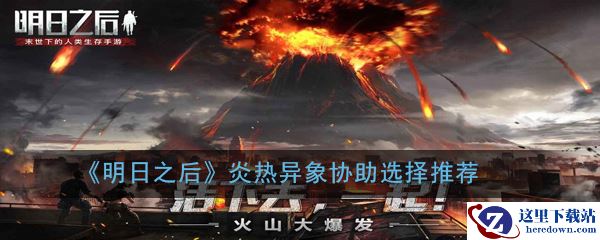 《明日之后》炎热异象协助选择推荐