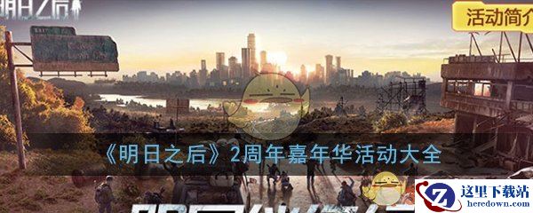 《明日之后》2周年嘉年华活动大全