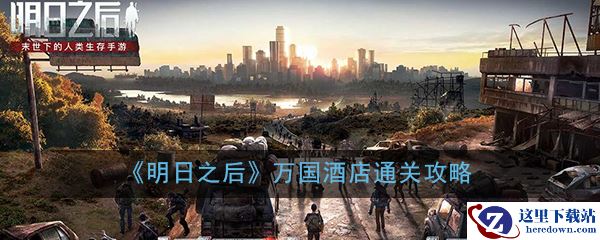 《明日之后》万国酒店通关攻略