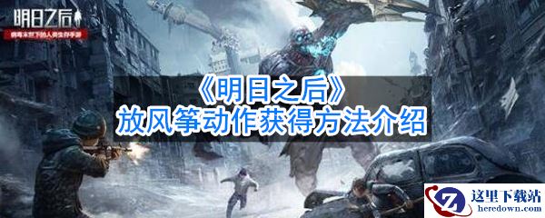 《明日之后》放风筝动作获得方法介绍