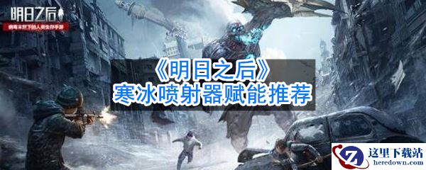 《明日之后》寒冰喷射器赋能推荐