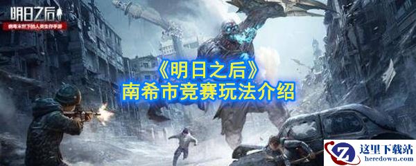 《明日之后》南希市竞赛玩法介绍