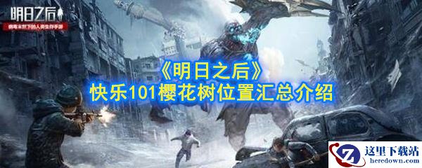 《明日之后》快乐101樱花树位置汇总介绍