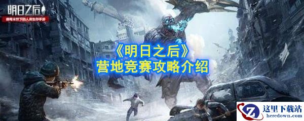 《明日之后》营地竞赛攻略介绍