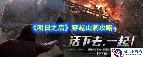 《明日之后》穿越山洞攻略