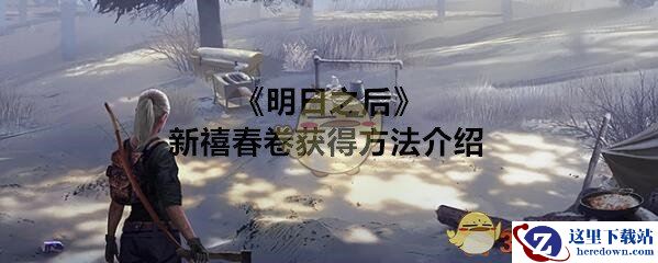 《明日之后》新禧春卷获得方法