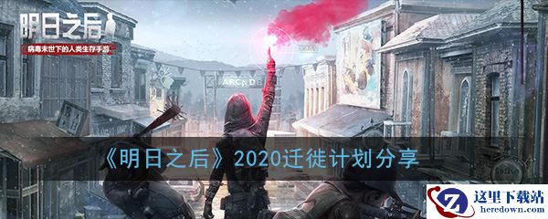 《明日之后》2020迁徙计划分享