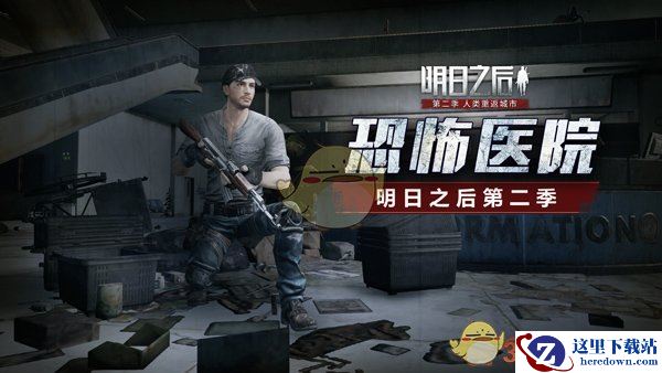 《明日之后：第二季》黑暗前行：解密恐怖莱文市医院