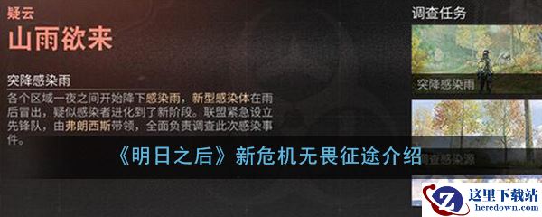 《明日之后》新危机无畏征途介绍