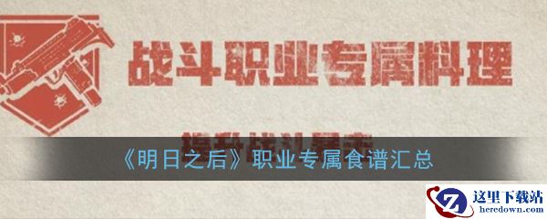 《明日之后》职业专属食谱汇总