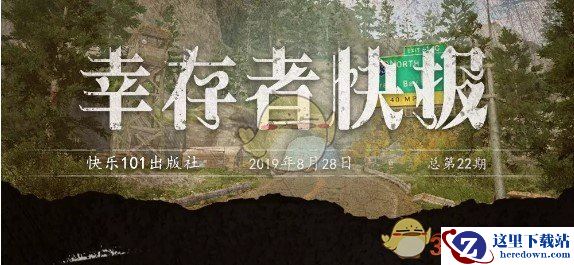 《明日之后》8月29日更新内容介绍