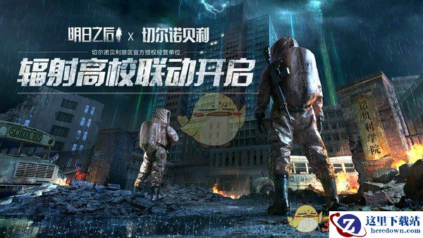 《明日之后》X 切尔诺贝利：辐射高校，7月18日联动开启！