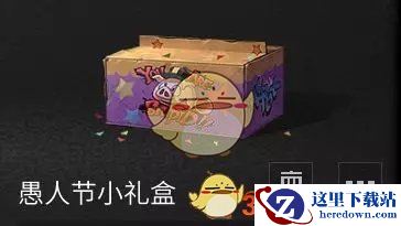 《明日之后》愚人节小礼盒内容介绍