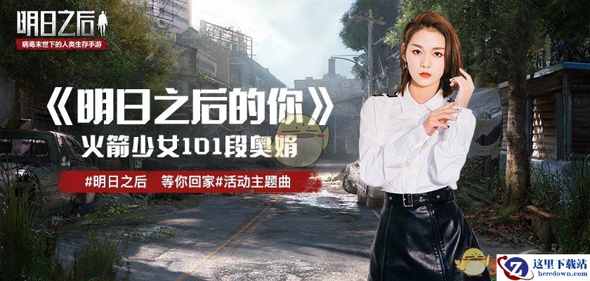 《明日之后》活动主题曲首曝，火箭少女101 段奥娟温暖演绎