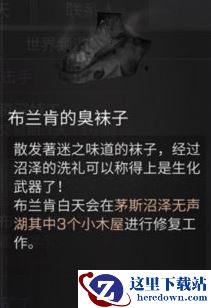 《明日之后》布兰肯的臭袜子怎么获得