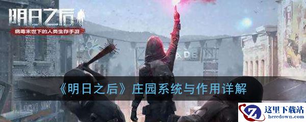 《明日之后》庄园系统与作用详解