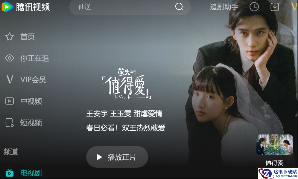 电视剧《值得爱》不花钱可以在哪看