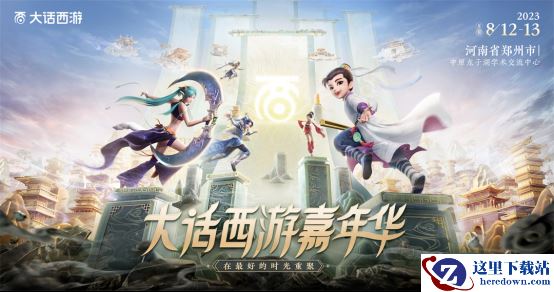 大话嘉年华现金红包加码！现场还能偶遇莫文蔚？