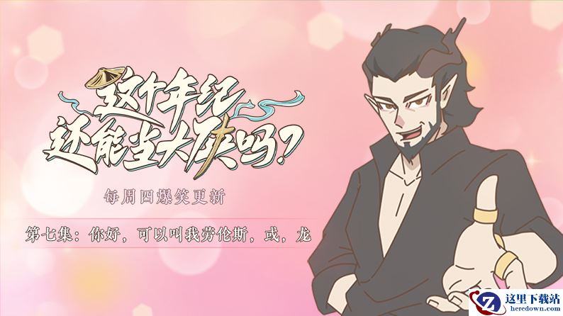 《这个年纪还能当大侠吗》第七集：你好，可以叫我劳伦斯，或，龙