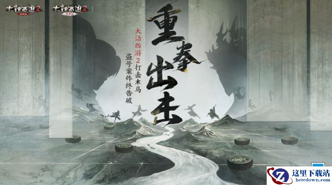 重拳出击！大话西游2打击木马盗号案件终告破