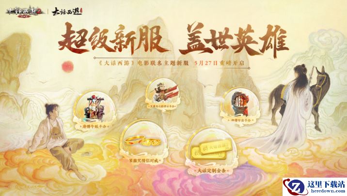 大话西游2超级新服【盖世英雄】开启，悟影明霞时装上架！