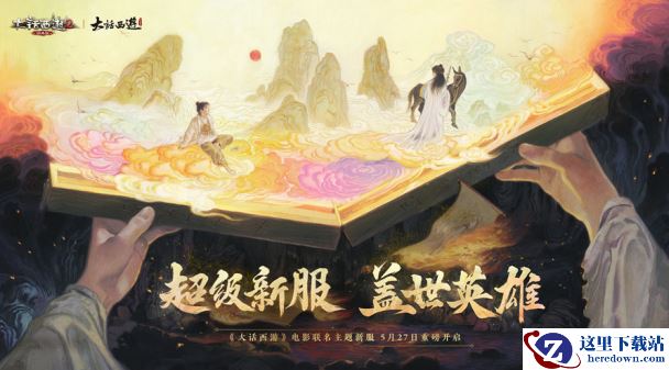 金条惊喜送！《大话西游》电影主题新服【盖世英雄】