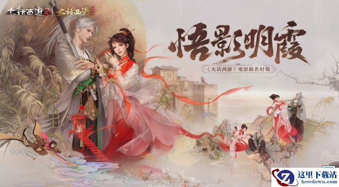 《大话西游》电影联名时装曝光！“悟影明霞”承载当年情