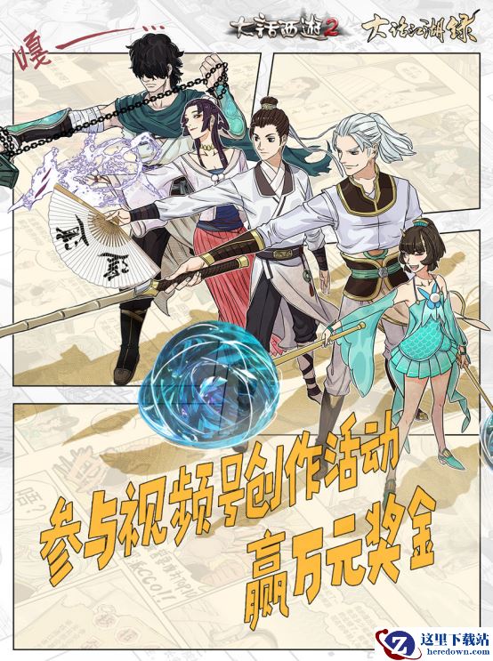 大话西游2参与视频号《大话江湖录》创作活动，赢万元奖励！