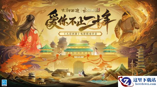 爱你不止20年！大话西游系列游戏联动《大话西游》电影！