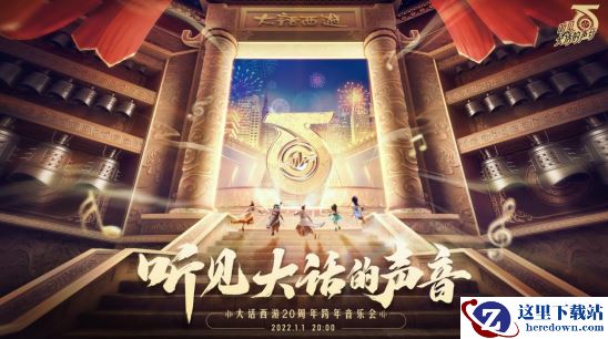 神兽、电视聆听即得！今晚八点锁定大话西游2跨年音乐会