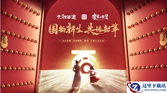 大话西游“国风赋新·紫禁”计划正式官宣