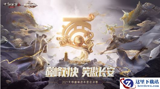 大话西游2英雄谁属！天梯巅峰战赛事主题曲重磅上线！