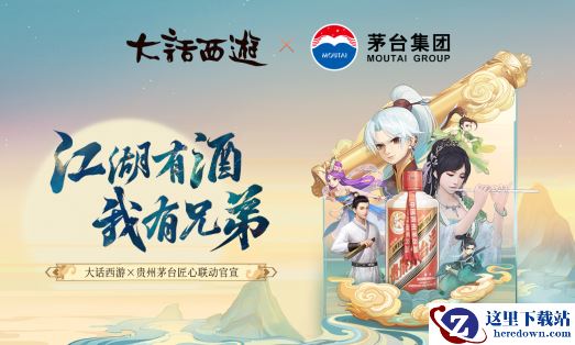 有酒有兄弟！大话西游X贵州茅台匠心联动开启　