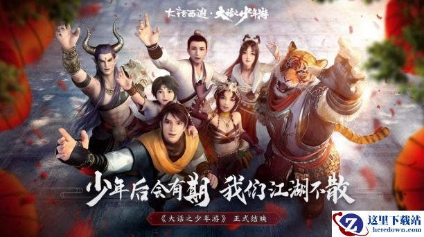 大话首部动画片《大话少年游》完美收官，但我们还在一起！　