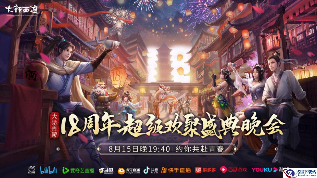 大话西游18周年超级欢聚盛典晚会收官 全程精彩瞬间回顾