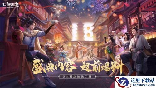 大话18周年超级欢聚盛典超前爆料!5大看点抢先了解