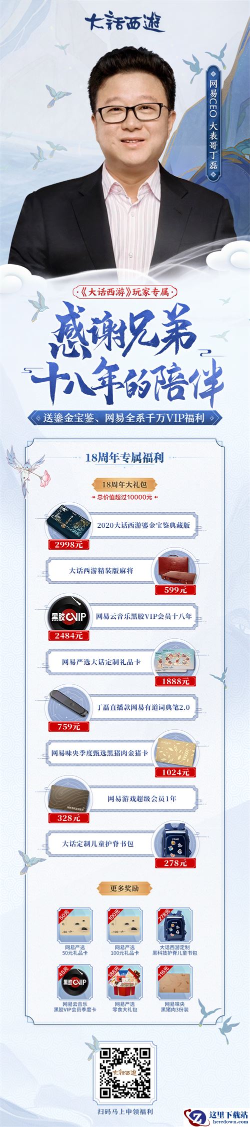 大表哥丁磊真情告白!十八周年千万福利只送大话玩家