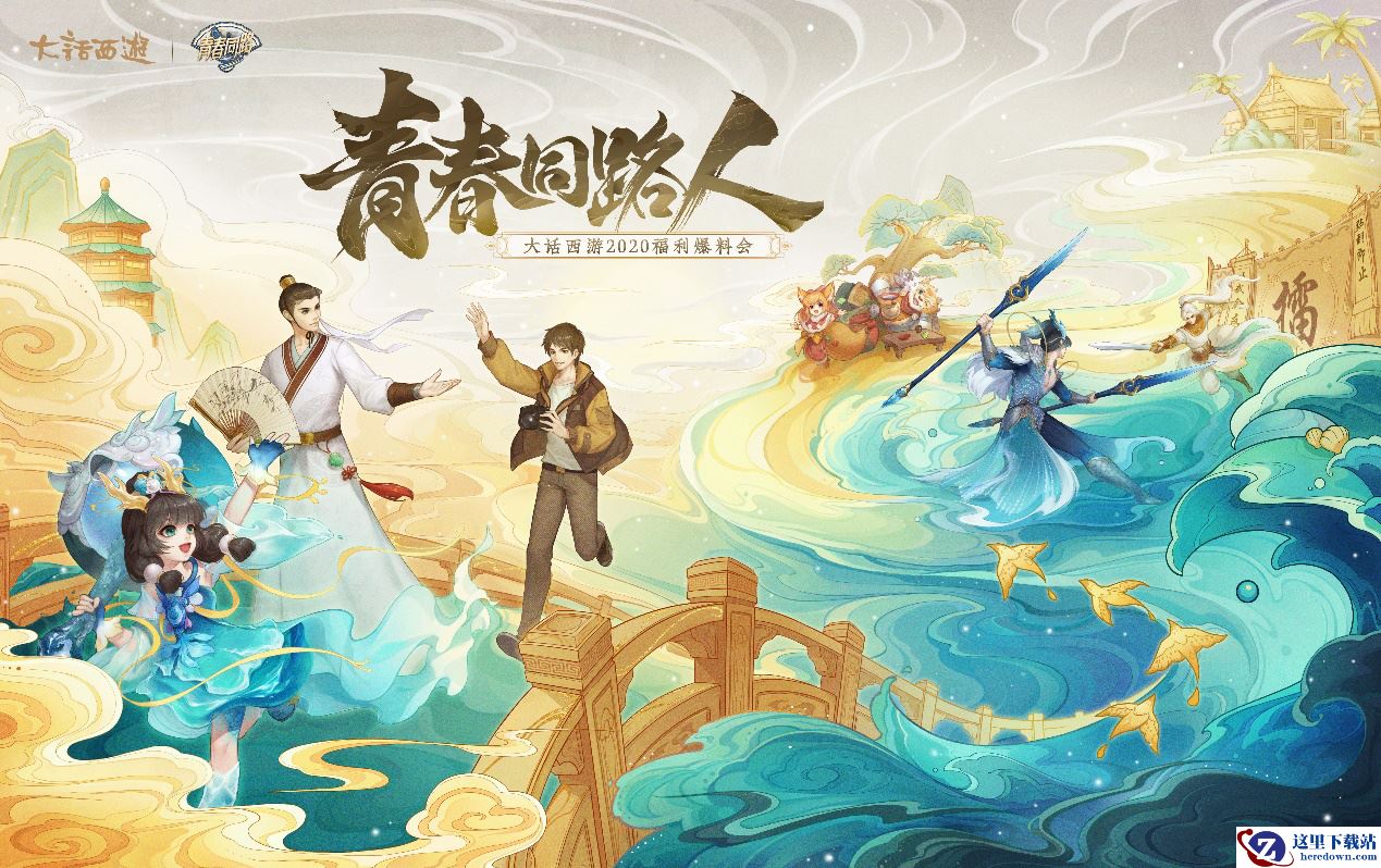 青春同路，与话相伴！大话西游2020福利爆料会亮点一览