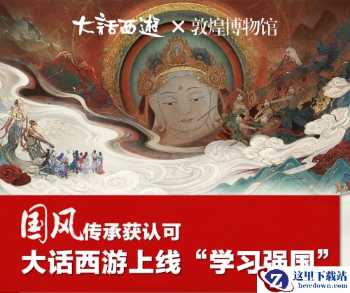 文化传承先行者 大话西游2为何能获得“学习强国”的认可？
