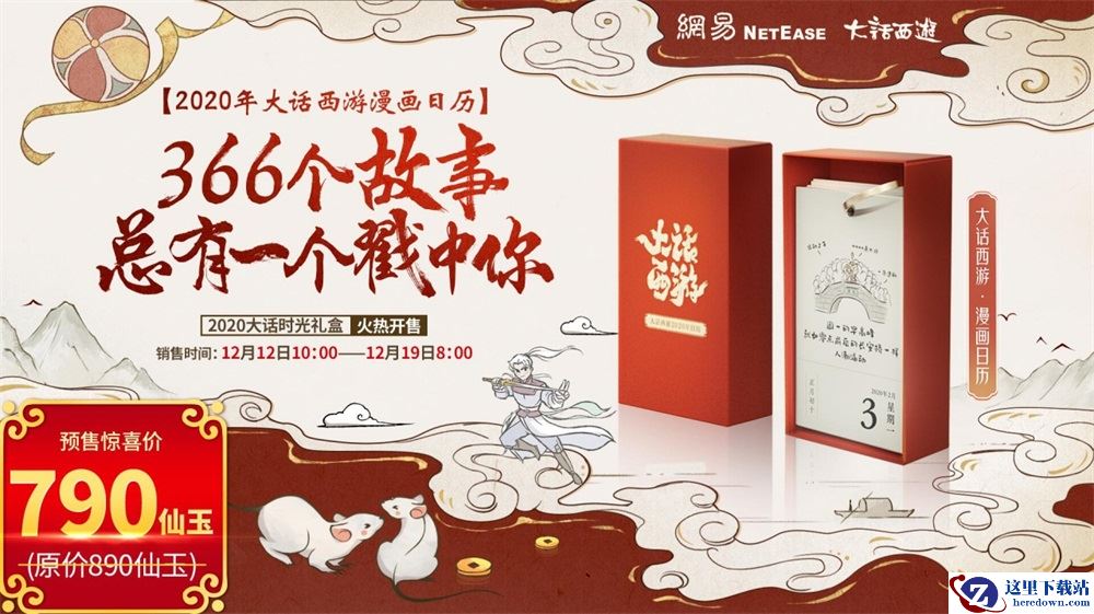 大话人手一本?大话西游18周年必买周边今日限量预售!