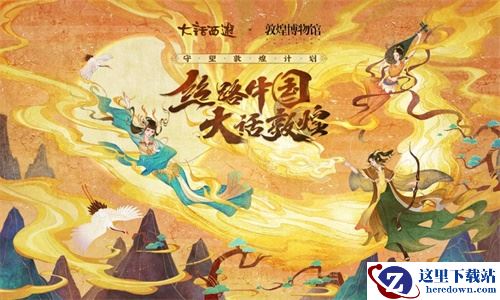 免费敦煌双人游！大话X敦煌定制门票首曝