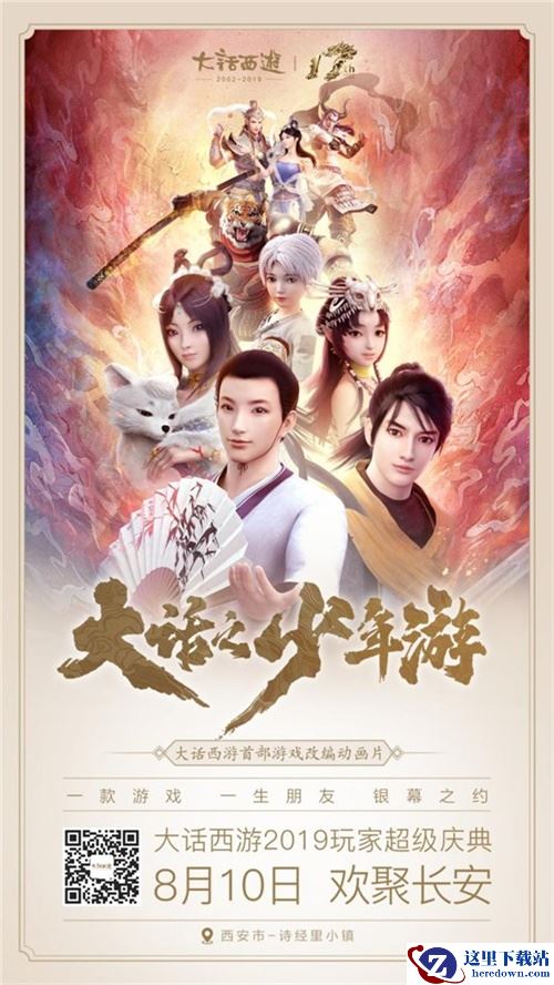 大话西游《大话之少年游》定档2019 和丁磊一起成为情义出品人!