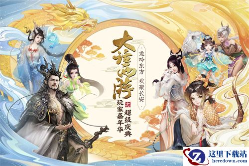 欢聚长安!大话西游玩家嘉年华之超级庆典升级来袭