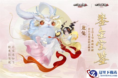 天降脱兔!《大话西游2》2019鎏金宝鉴龙兔初值与技能正式公布