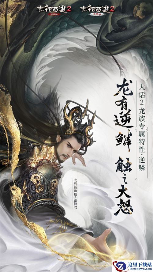 大话2龙族专属特性“逆鳞”曝光!7月25日先锋体验开启