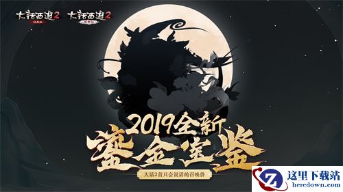 　　2019鎏金宝鉴来了!大话2首只会说话的召唤兽即将登场