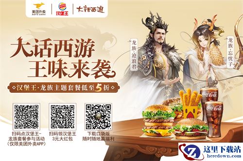 大话2x美团外卖x汉堡王!龙族主题套餐来袭